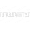 Правда Тут