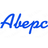 Аверс