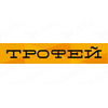 Трофей